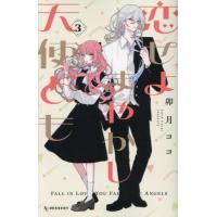 [本/雑誌]/恋せよまやかし天使ども 3 (デザートKC)/卯月ココ/著(コミックス) | ネオウィング Yahoo!店