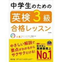 [本/雑誌]/中学生のための英検3級合格レッスン (旺文社英検書)/旺文社 | ネオウィング Yahoo!店