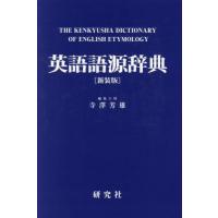 英語語源辞典（本、雑誌、コミック）のおすすめ人気商品一覧