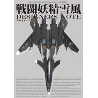 【送料無料】[本/雑誌]/戦闘妖精雪風 デザイナーズノート/GAGraphic | ネオウィング Yahoo!店