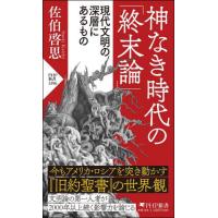 [本/雑誌]/神なき時代の「終末論」 現代文明の深層にあるもの (PHP新書)/佐伯啓思/著 | ネオウィング Yahoo!店