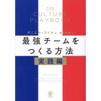 [本/雑誌]/最強チームをつくる方法 実践編 / 原タイトル:THE CULTURE PLAYBOOK/ダニエル・コイル/著 桜田直美/訳 | ネオウィング Yahoo!店
