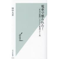 [本/雑誌]/電車で怒られた! 「社会の縮図」としての鉄道マナー史 (光文社新書)/田中大介/著 | ネオウィング Yahoo!店