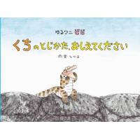 [本/雑誌]/ゆるワニビビくちのとじかた、おしえてください/雨宮ひかる/作・絵 | ネオウィング Yahoo!店