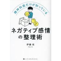 [本/雑誌]/精神科医だけが知っているネガティブ感情の整理術/伊藤拓/著 | ネオウィング Yahoo!店