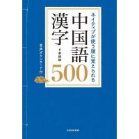 中国語関連の本｜語学、辞書｜本、雑誌、コミック おすすめ人気