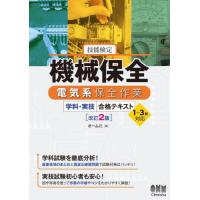 機械保全技能検定のおすすめ人気商品一覧 通販 - Yahoo!ショッピング