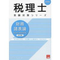 ⭐︎sasuraiouji様⭐︎専用財務諸表論　教材集速習コース2022年度版 税理士33 財務諸表論 重要会計基準 2024年度版 [重要語句を