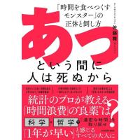[本/雑誌]/あっという間に人は死ぬから 「時間を食べつくすモンスター」の正体と倒し方/佐藤舞/著(単行本・ムック) | ネオウィング Yahoo!店