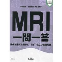 【送料無料】[本/雑誌]/MRI一問一答 撮像法選択と読影に“必ず”役立つ基礎知識 (Gakken KEYBOOK Beginners)/平井俊範/編集 工藤與亮/編集 堀正明/編集 | ネオウィング Yahoo!店