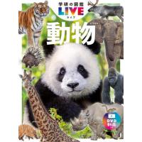 [本/雑誌]/動物 (学研の図鑑LIVE)/姉崎智子/総監修 | ネオウィング Yahoo!店