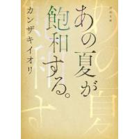 [本/雑誌]/あの夏が飽和する。 (河出文庫)/カンザキイオリ/著 | ネオウィング Yahoo!店