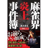 [本/雑誌]/麻雀界炎上事件簿 (近代麻雀シリーズ)/黒木真生/著 | ネオウィング Yahoo!店
