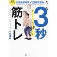 [本/雑誌]/たった3秒筋トレ 世界最短時間で10歳若返る/中村雅俊/著 | ネオウィング Yahoo!店