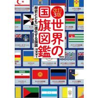 【送料無料】[本/雑誌]/世界の国旗図鑑 歴史とともに進化する国旗/苅安望/著 | ネオウィング Yahoo!店