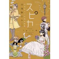 [本/雑誌]/羽海野チカ 初期短編集 スピカ (花とゆめコミックススペシャル)/羽海野チカ/著 | ネオウィング Yahoo!店