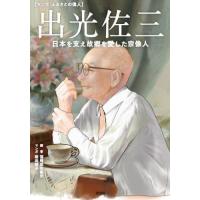 出光佐三 本のおすすめ人気商品一覧 通販 - Yahoo!ショッピング
