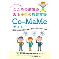 【送料無料】[本/雑誌]/Co-MaMeガイド/国立特別支援教育総合研究所/編著 | ネオウィング Yahoo!店