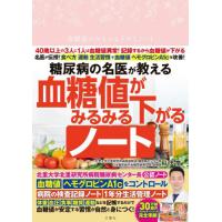 [本/雑誌]/血糖値がみるみる下がるノート/山田悟 | ネオウィング Yahoo!店