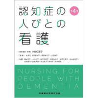 【送料無料】[本/雑誌]/認知症の人びとの看護 第4版/中島紀惠子/責任編集・執筆 太田喜久子/編集・執筆 桑田美代子/編集・執筆 山田律子/編集・執筆 岡 | ネオウィング Yahoo!店