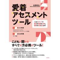 【送料無料】[本/雑誌]/愛着アセスメントツール/米澤好史/著 | ネオウィング Yahoo!店