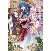 [本/雑誌]/牢の中で目覚めた悪役令嬢は死にたくない 処刑を回避したら、待っていたのは溺愛でした 3 (モンスターコミックスf)/真夜中しんや/漫画 やきい | ネオウィング Yahoo!店