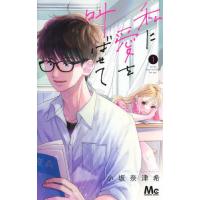 [本/雑誌]/私に愛を叫ばせて 1 (マーガレットコミックス)/小坂奈津希/著(コミックス) | ネオウィング Yahoo!店