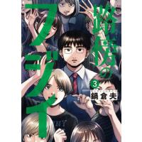 [本/雑誌]/路傍のフジイ 3 (ビッグコミックス)/鍋倉夫/著(コミックス) | ネオウィング Yahoo!店
