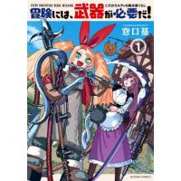 [本/雑誌]/冒険には、武器が必要だ!〜こだわりルディの鍛冶屋ぐらし〜 1 (アクションコミックス)/窓口基/著(コミックス) | ネオウィング Yahoo!店