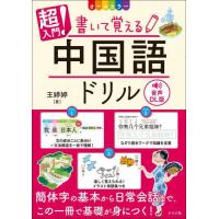 [本/雑誌]/超入門!書いて覚える中国語ドリル オールカラー/王【ティン】【ティン】/著 | ネオウィング Yahoo!店
