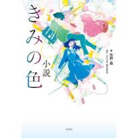 [本/雑誌]/小説 きみの色 (宝島社文庫)/佐野晶/著 「きみの色」製作委員会/原作 | ネオウィング Yahoo!店