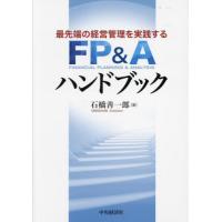 【送料無料】[本/雑誌]/最先端の経営管理を実践するFP&amp;Aハンドブック/石橋善一郎/著 | ネオウィング Yahoo!店