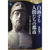 【送料無料】[本/雑誌]/地中海世界の歴史 3 (講談社選書メチエ)/本村凌二/著 | ネオウィング Yahoo!店