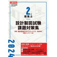 二級建築士　学科&製図教材セット 二級建築士 学科&製図教材セット 令和7年度版 2級