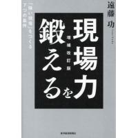 [本/雑誌]/現場力を鍛える 「強い現場」をつくる7つの条件/遠藤功/著 | ネオウィング Yahoo!店