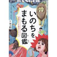[本/雑誌]/いのちをまもる図鑑 最強のピンチ脱出マニュアル/池上彰/〔ほか〕監修 滝乃みわこ/文 五月女ケイ子/イラスト 室木おすし/イラスト 横山了一/ | ネオウィング Yahoo!店