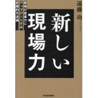 [本/雑誌]/新しい現場力 最強の現場力にアップデートする実践的方法論/遠藤功/著 | ネオウィング Yahoo!店