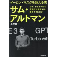 [本/雑誌]/イーロン・マスクを超える男サム・アルトマン なぜ、わずか7年で奇跡の対話型AIを開発できたのか/小林雅一/著 | ネオウィング Yahoo!店