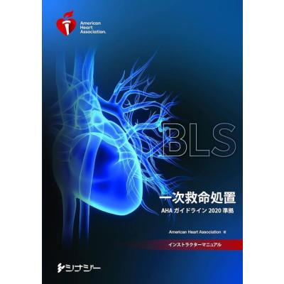 BLS 一次救命処置 インストラクターマニュアル 20-2105_1.png