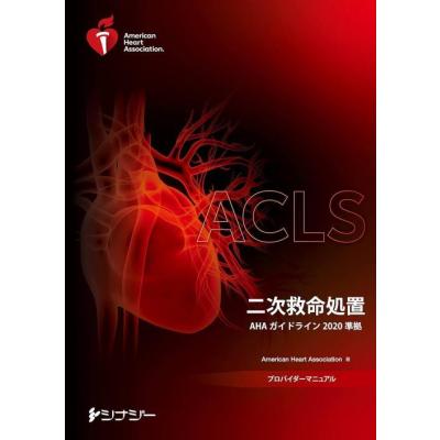 ACLS プロバイダーマニュアル 2020 新品未使用 BLSプロバイダーマニュアル G2020 ACLS G2020 二次救命処置