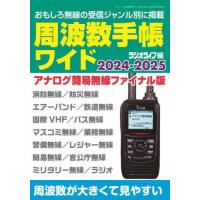 [本/雑誌]/2024-25 周波数手帳ワイド (三才ムック)/ラジオライフ/編 | ネオウィング Yahoo!店