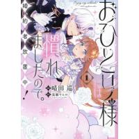 [本/雑誌]/おひとり様には慣れましたので。婚約者放置中! 1 (LAKE)/晴田巡/漫画 荒瀬ヤヒロ/原作 | ネオウィング Yahoo!店
