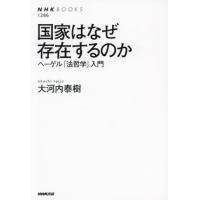 [本/雑誌]/国家はなぜ存在するのか ヘーゲル「法哲学」入門 (NHKブックス)/大河内泰樹/著 | ネオウィング Yahoo!店