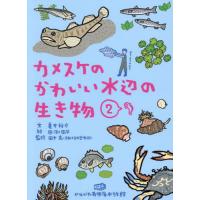 [本/雑誌]/カメスケのかわいい水辺の生き物 2/亀井裕介/著 田渕周平/イラスト 田中克/監修 大石涼子/企画・取材 | ネオウィング Yahoo!店