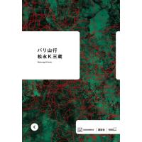 [本/雑誌]/バリ山行/松永K三蔵/著 | ネオウィング Yahoo!店