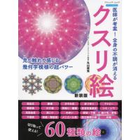 クスリ絵。丸山修寛。のおすすめ人気商品一覧 通販 - Yahoo!ショッピング