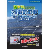 スーパーテキスト２級管工事施工管理・学科最新問題解説＆技術検定試験重要項目集  ２８年度 /ＧＥＴ研究所/森野安信（単行本） 令和6年度 分野別問題解説集 2級管工事施工管理技術検定試験 第
