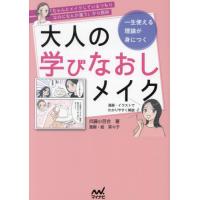 [本/雑誌]/大人の学びなおしメイク 一生使える理論が身につく/兵藤小百合/著 菜々子/漫画・絵 | ネオウィング Yahoo!店