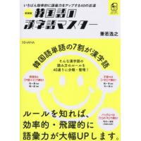 [本/雑誌]/韓国語の漢字語マスター いちばん効率的に語彙力をアップする40の近道/兼若逸之/著 | ネオウィング Yahoo!店