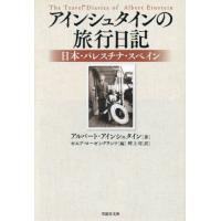 [本/雑誌]/アインシュタインの旅行日記 日本・パレスチナ・スペイン / 原タイトル:The Travel Diaries of Albert Einstein (草思社文庫)/アルバート・ア | ネオウィング Yahoo!店
